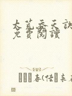 太荒吞天诀全本免费阅读