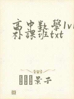 高中数学1v1补课班txt