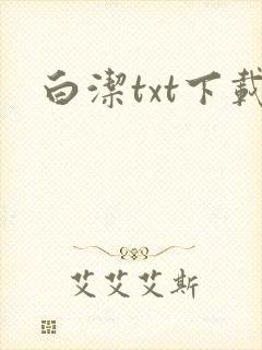 白洁txt下载