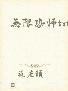 无限恐怖txt