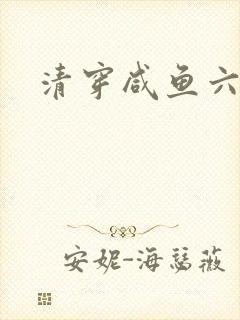 清穿咸鱼六皇子