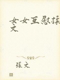 女女互慰揉小黄文