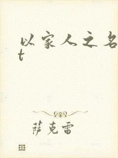 以家人之名txt