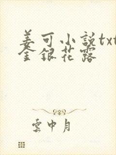 姜可小说txt金银花露