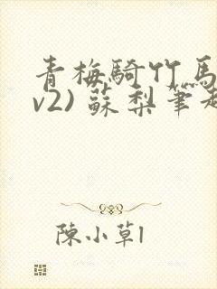 青梅骑竹马(1v2) 苏梨笔趣阁