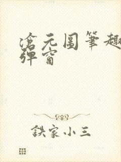 沧元图笔趣阁无弹窗