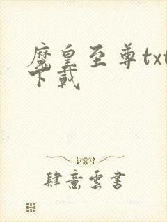 魔皇至尊txt下载