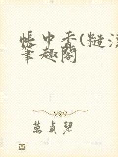 帐中香(糙汉)笔趣阁