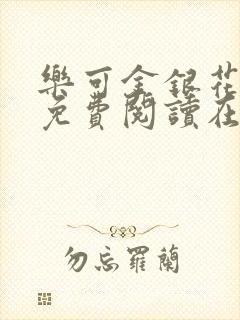 乐可金银花全文免费阅读在线txt