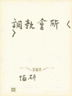 调教会所〈高h〉