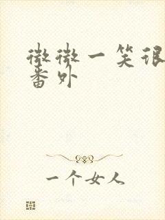 微微一笑很倾城番外