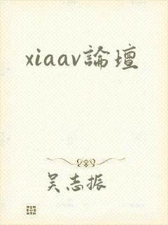 xiaav论坛