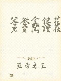 父欲金银花全文免费阅读在线