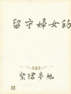留守妇女的春天