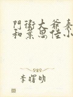 门卫大爷秦一鸣和叶思佳小说