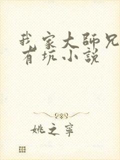 我家大师兄脑子有坑小说