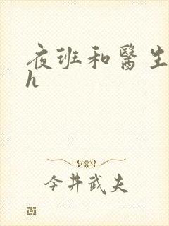 夜班和医生做爰h