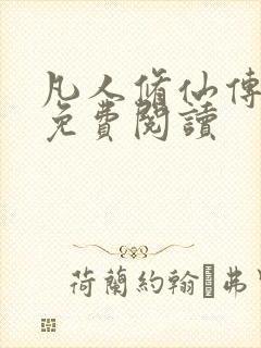 凡人修仙传小说免费阅读