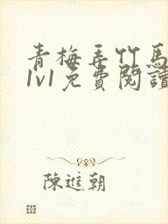 青梅弄竹马小说1v1免费阅读