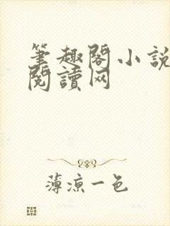 笔趣阁小说免费阅读网