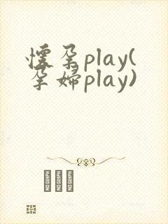 怀孕play(孕妇play)