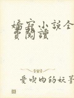 娇宠小说全文免费阅读