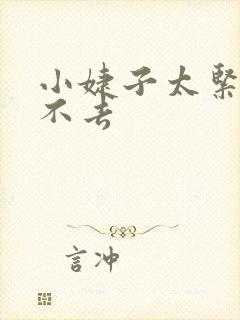 小婕子太紧了进不去