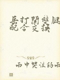 岳打开双腿开始配合交换