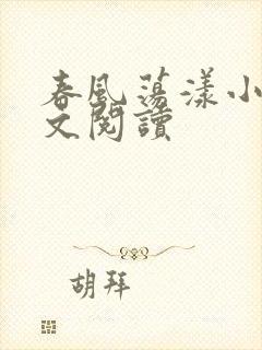 春风荡漾小说全文阅读