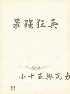 最强狂兵