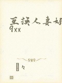 互换人妻好爽69xx