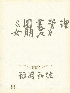 《图书管理员的女朋友》