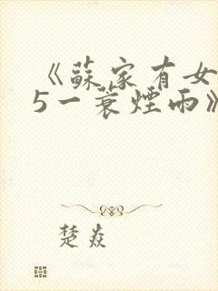 《苏家有女1v5一蓑烟雨》