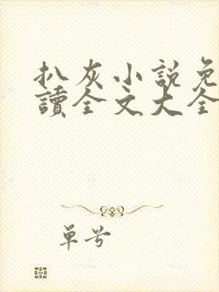 扒灰小说免费阅读全文大全