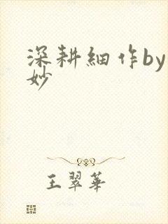 深耕细作by妙妙