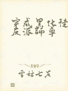 穿成黑化徒儿的反派师尊