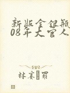 新版金银瓶2008年大官人