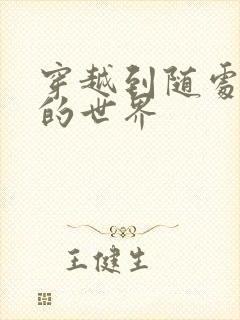 穿越到随处做X的世界