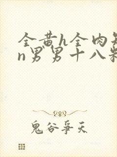 全黄h全肉短篇n男男十八籽