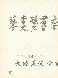 苏杳顾君亦小说全文免费笔趣阁封面