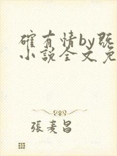 确有情by既望小说全文免费阅读笔趣阁