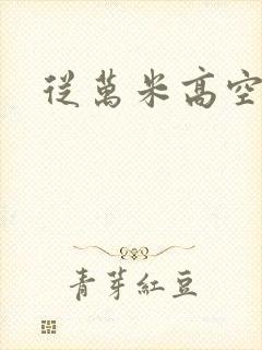 从万米高空降临