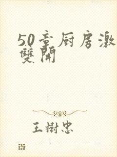 50章厨房激情双开