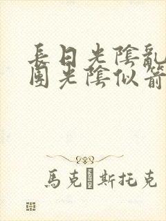 长日光阴乱作一团光阴似箭渺渺免费阅读