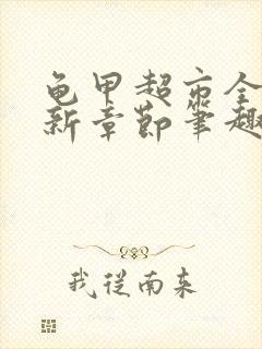 龟甲超市全文最新章节笔趣阁