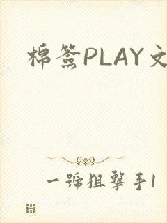 棉签PLAY文