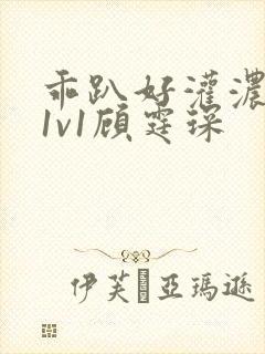 乖趴好灌浓精h1v1顾霆琛封面