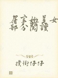 屠宰嫩美女第2部分阅读