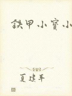 铁甲小宝小百合