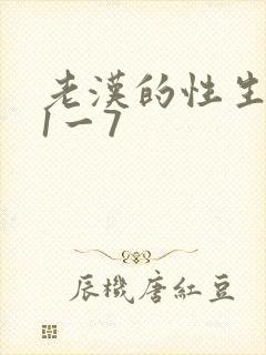 老汉的性生生活1一7